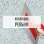 Коллекция "Рельеф" Коллекция "Рельеф"